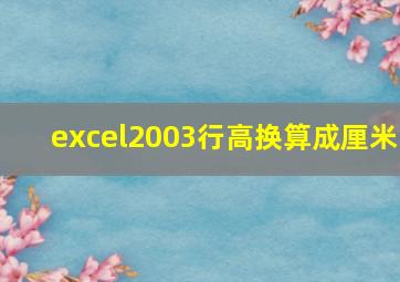 excel2003行高换算成厘米