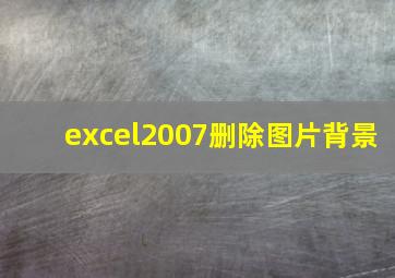 excel2007删除图片背景