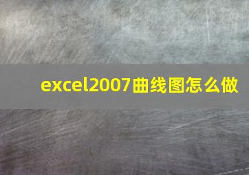 excel2007曲线图怎么做