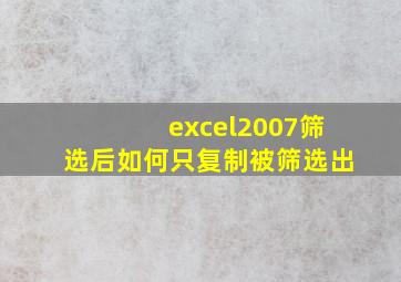 excel2007筛选后如何只复制被筛选出