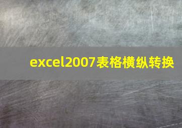 excel2007表格横纵转换