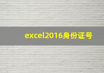 excel2016身份证号