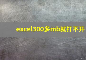 excel300多mb就打不开