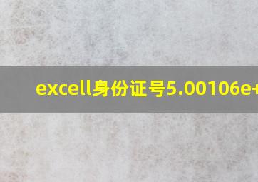 excell身份证号5.00106e+17