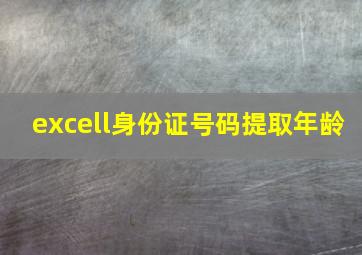 excell身份证号码提取年龄