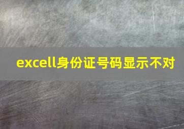 excell身份证号码显示不对