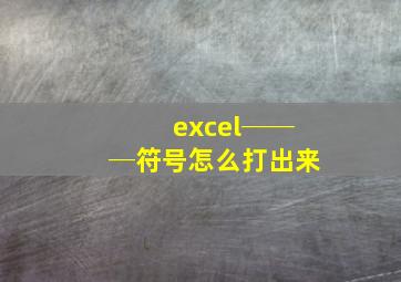 excel───符号怎么打出来