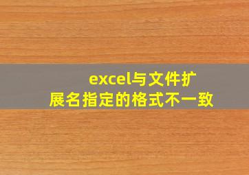 excel与文件扩展名指定的格式不一致