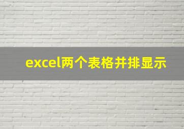 excel两个表格并排显示