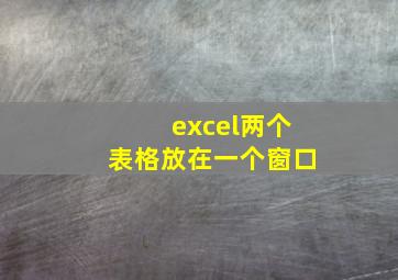 excel两个表格放在一个窗口