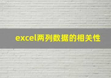 excel两列数据的相关性