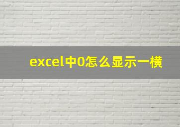 excel中0怎么显示一横