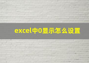 excel中0显示怎么设置