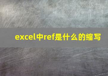 excel中ref是什么的缩写