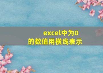 excel中为0的数值用横线表示