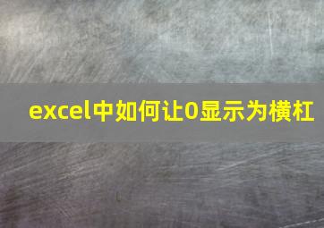 excel中如何让0显示为横杠