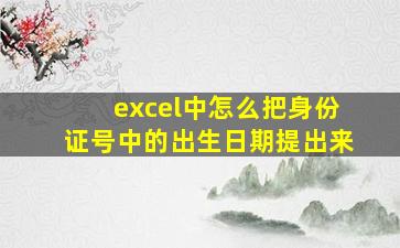 excel中怎么把身份证号中的出生日期提出来