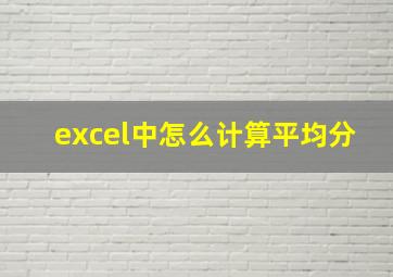 excel中怎么计算平均分