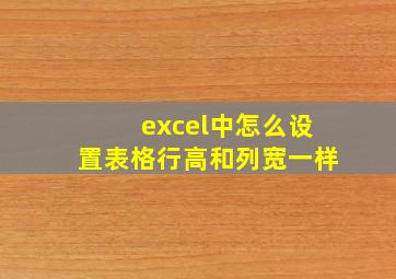 excel中怎么设置表格行高和列宽一样