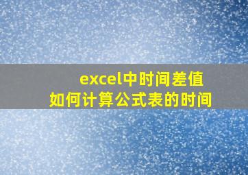 excel中时间差值如何计算公式表的时间