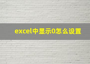 excel中显示0怎么设置