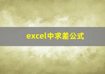 excel中求差公式