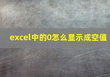 excel中的0怎么显示成空值