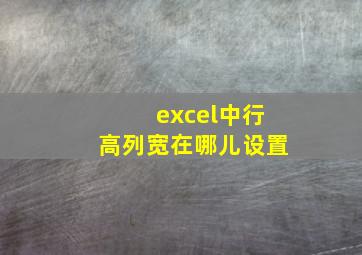 excel中行高列宽在哪儿设置