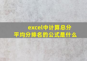 excel中计算总分平均分排名的公式是什么