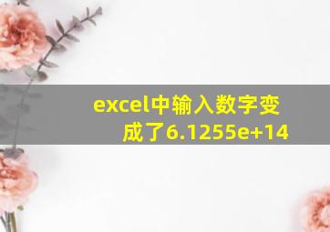 excel中输入数字变成了6.1255e+14