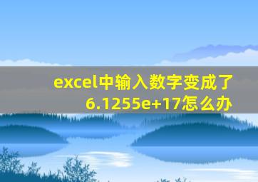 excel中输入数字变成了6.1255e+17怎么办