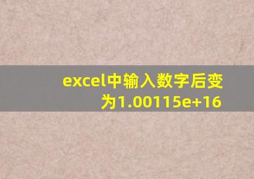 excel中输入数字后变为1.00115e+16