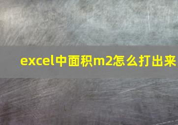 excel中面积m2怎么打出来