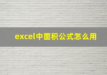 excel中面积公式怎么用