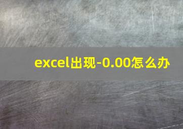 excel出现-0.00怎么办