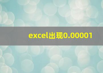 excel出现0.00001