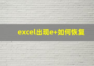 excel出现e+如何恢复