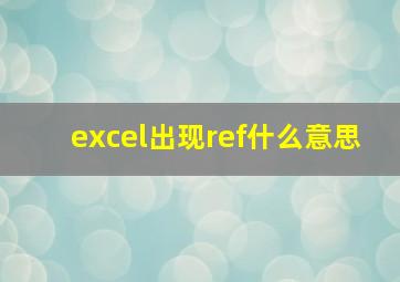 excel出现ref什么意思