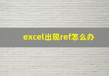 excel出现ref怎么办