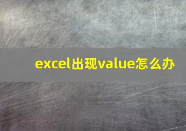 excel出现value怎么办