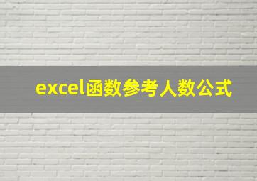 excel函数参考人数公式