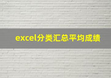 excel分类汇总平均成绩