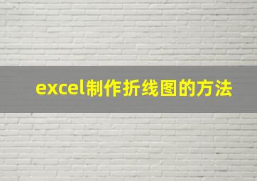 excel制作折线图的方法