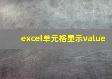 excel单元格显示value