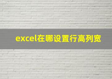 excel在哪设置行高列宽