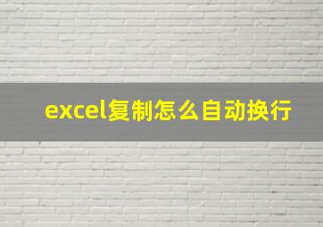 excel复制怎么自动换行