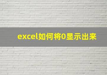 excel如何将0显示出来