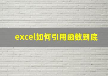 excel如何引用函数到底