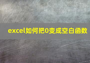 excel如何把0变成空白函数