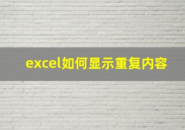 excel如何显示重复内容